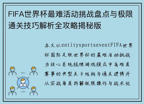 FIFA世界杯最难活动挑战盘点与极限通关技巧解析全攻略揭秘版