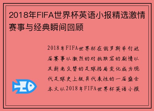 2018年FIFA世界杯英语小报精选激情赛事与经典瞬间回顾