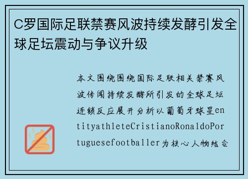 C罗国际足联禁赛风波持续发酵引发全球足坛震动与争议升级