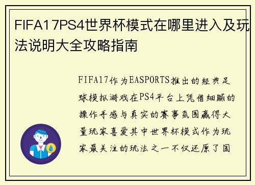 FIFA17PS4世界杯模式在哪里进入及玩法说明大全攻略指南
