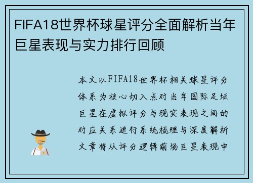FIFA18世界杯球星评分全面解析当年巨星表现与实力排行回顾