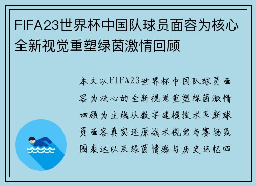 FIFA23世界杯中国队球员面容为核心全新视觉重塑绿茵激情回顾