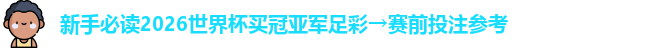 2026世界杯买冠亚军足彩